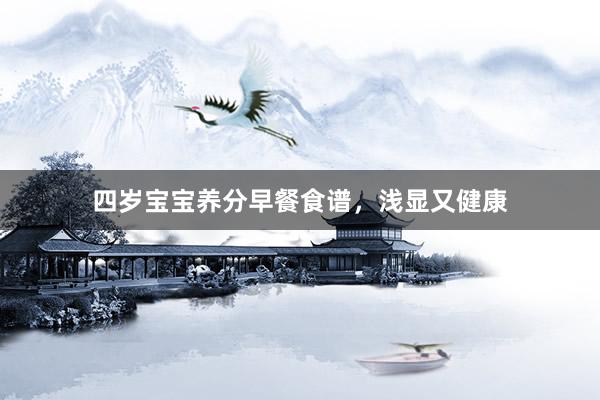 四岁宝宝养分早餐食谱，浅显又健康
