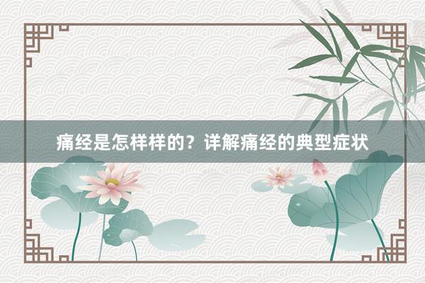 痛经是怎样样的？详解痛经的典型症状