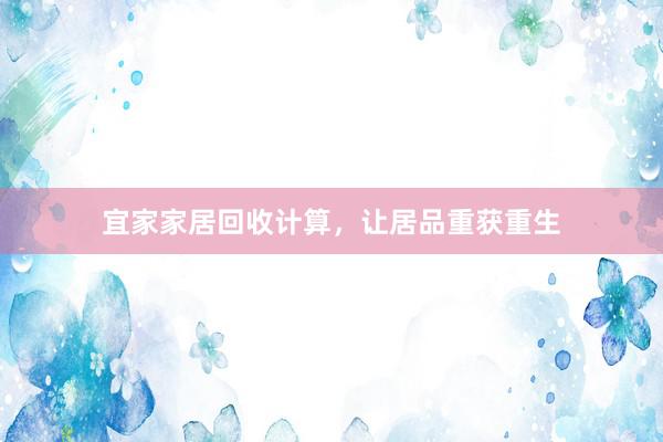 宜家家居回收计算，让居品重获重生