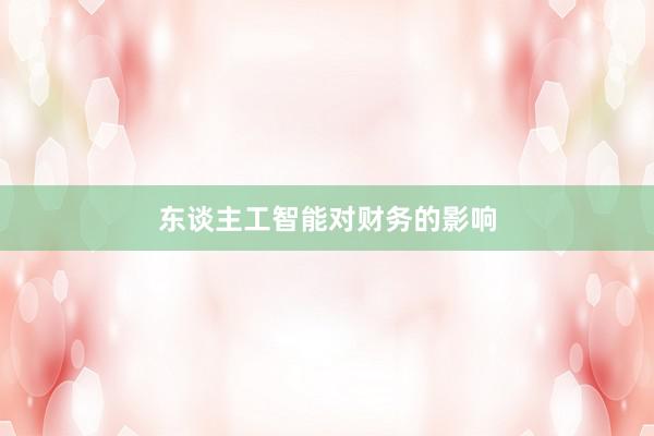 东谈主工智能对财务的影响