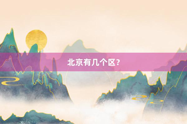 北京有几个区？