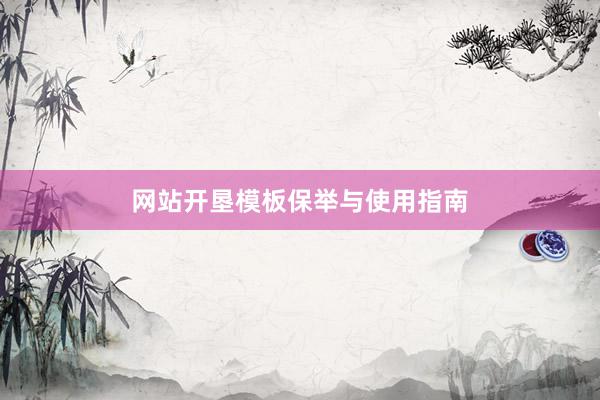 网站开垦模板保举与使用指南