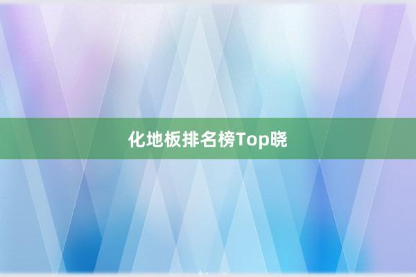 化地板排名榜Top晓