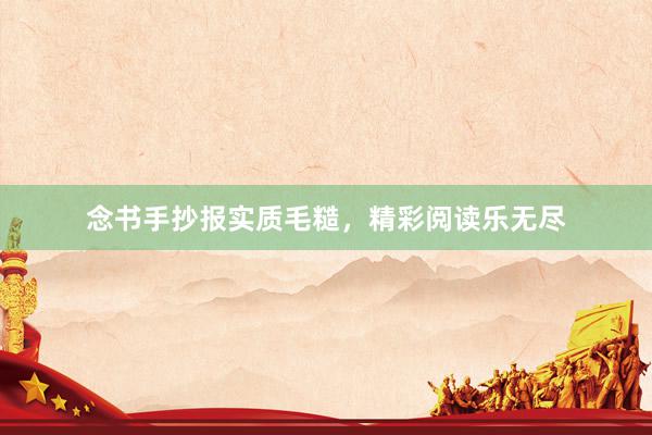 念书手抄报实质毛糙，精彩阅读乐无尽