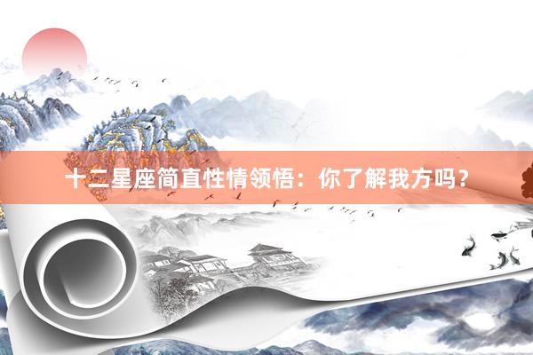 十二星座简直性情领悟：你了解我方吗？